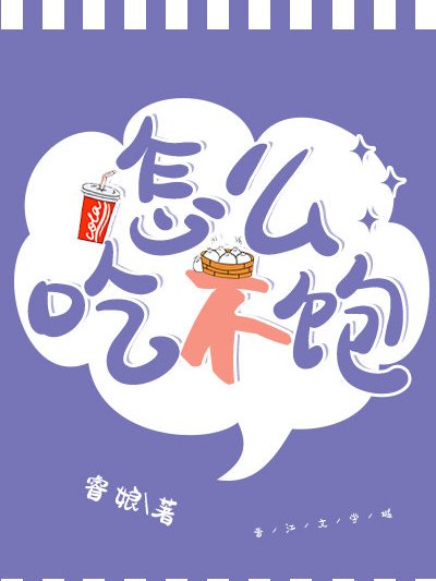 怎么吃不飽 怎么吃不飽