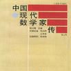 中國現代數學家傳。第五卷