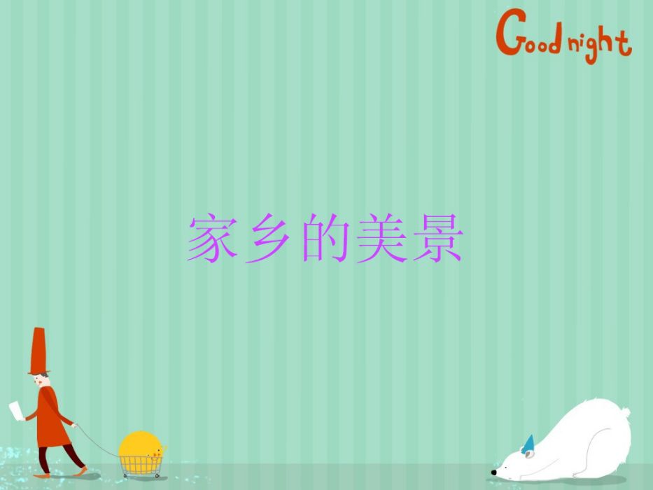 家鄉的美景 家鄉的美景