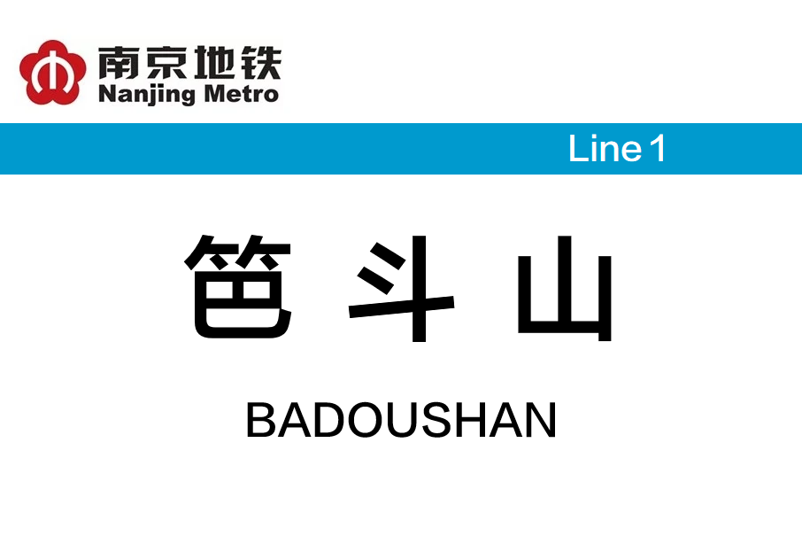 笆斗山站 笆斗山站