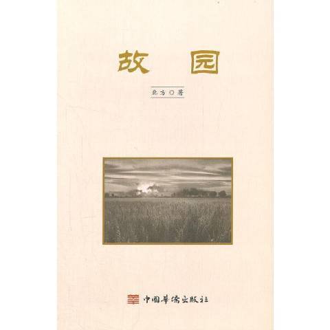 故園(2021年中國華僑出版社出版的圖書) 故園(2021年中國華僑出版社出版的圖書)