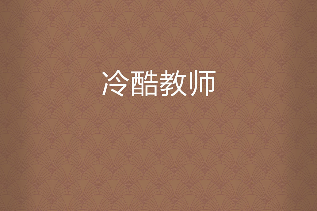 冷酷教師 冷酷教師