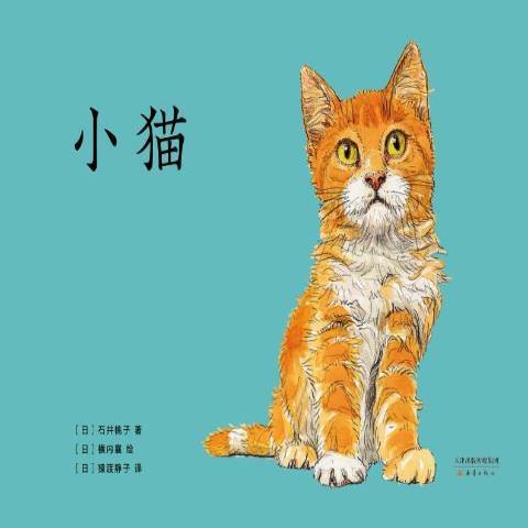 小貓(2021年新蕾出版社出版的圖書) 小貓(2021年新蕾出版社出版的圖書)