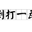 倒打一瓦