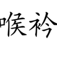 喉衿 喉衿