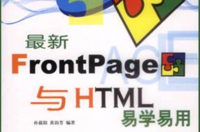 最新FrontPage與HTML易學易用