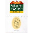 悠長的歲月 悠長的歲月