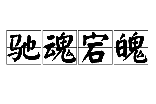 馳魂宕魄 馳魂宕魄
