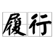 履行 履行