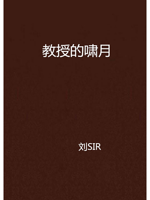 教授的嘯月 教授的嘯月
