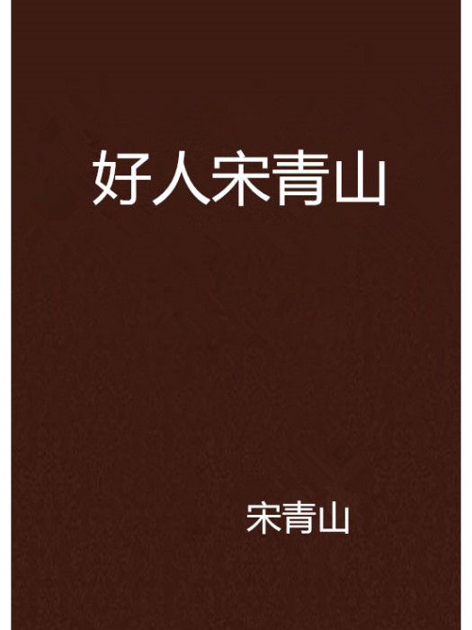 好人宋青山 好人宋青山