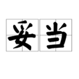 妥當 妥當