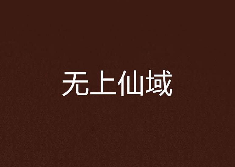 無上仙域 無上仙域