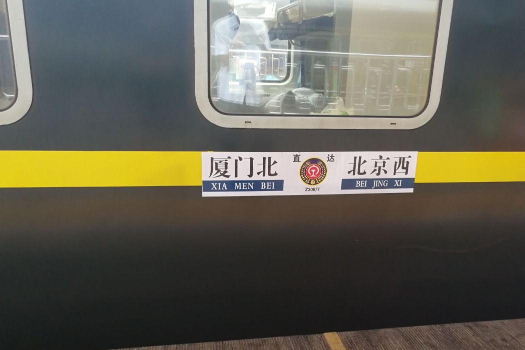 Z308次列車(直達特快列車) Z308次列車(直達特快列車)