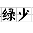 慘綠少年(詞語) 慘綠少年(詞語)