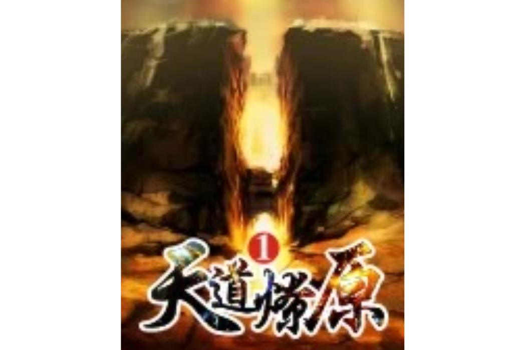 天道燎原1 天道燎原1