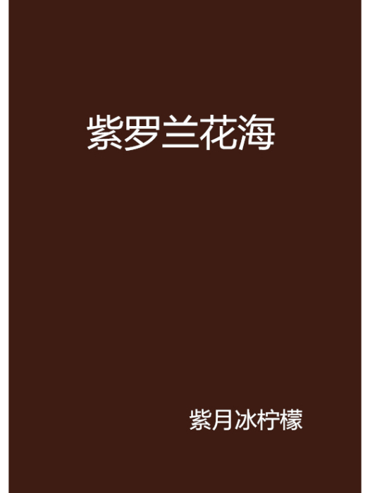 紫羅蘭花海 紫羅蘭花海