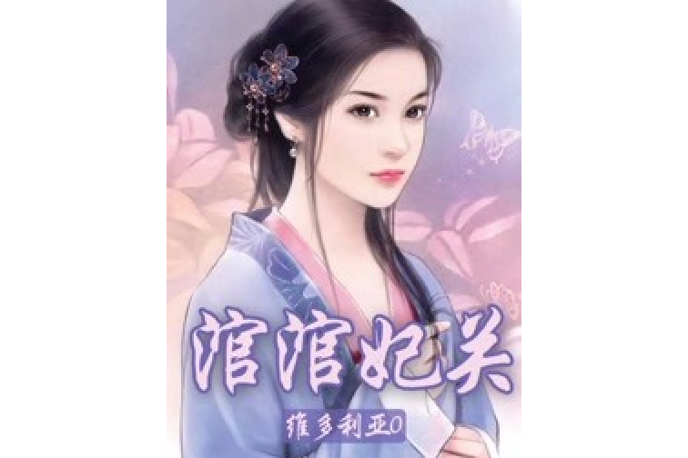 涫涫妃關 涫涫妃關