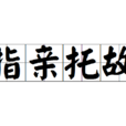 指親託故
