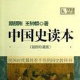 中國史讀本 中國史讀本