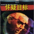 懷疑目標 懷疑目標