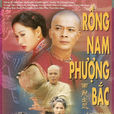 南龍北鳳(1999年黃日華主演電視劇) 南龍北鳳(1999年黃日華主演電視劇)