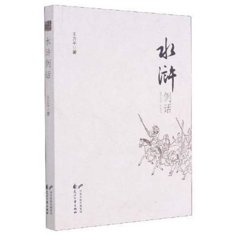 水滸例話 水滸例話