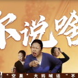你說啥 你說啥