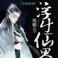 浮生仙界 浮生仙界