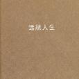 遠航人生 遠航人生