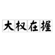 大權在握 大權在握