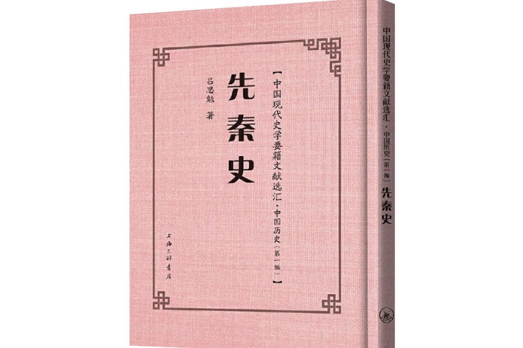先秦史(2021年上海三聯文化傳播有限公司出版的圖書) 先秦史(2021年上海三聯文化傳播有限公司出版的圖書)