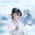 緣滅(《山河令》網劇插曲) 緣滅(《山河令》網劇插曲)