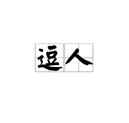 逗人 逗人