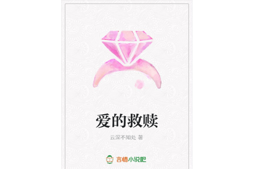 愛的救贖(雲深不知處所著小說) 愛的救贖(雲深不知處所著小說)