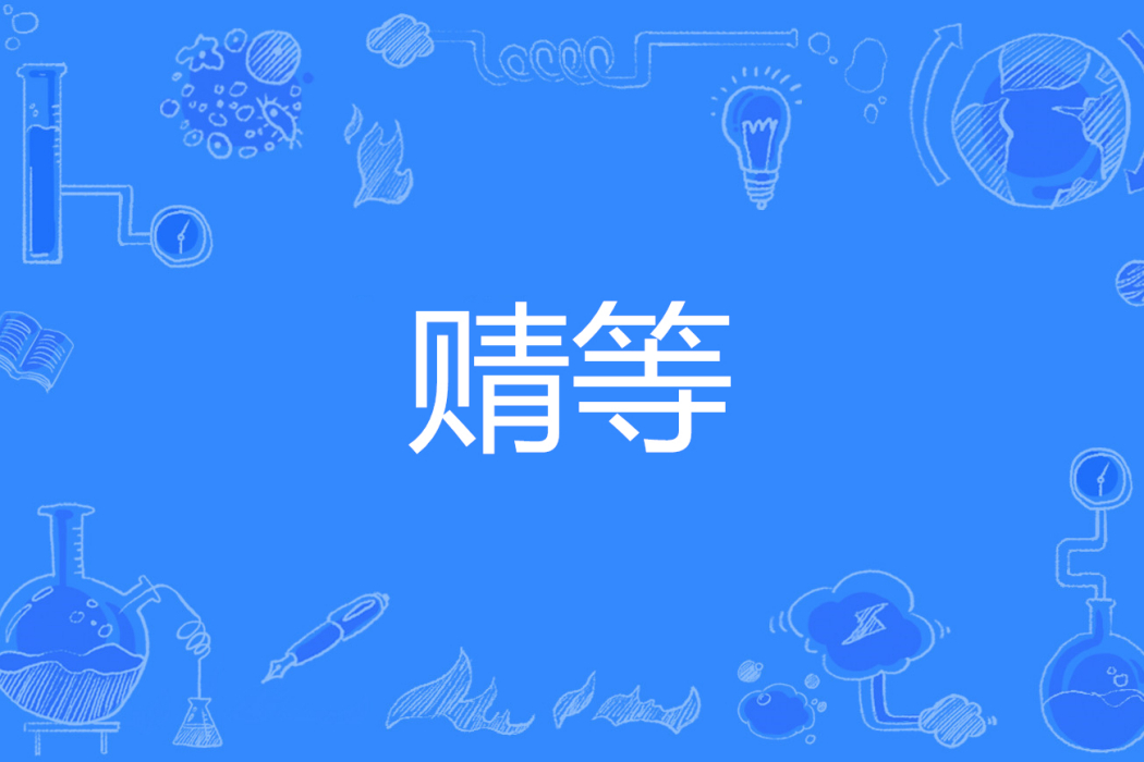 䝼等 䝼等