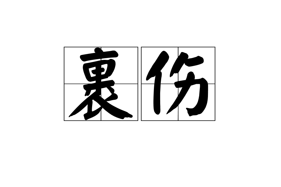 裹傷 裹傷