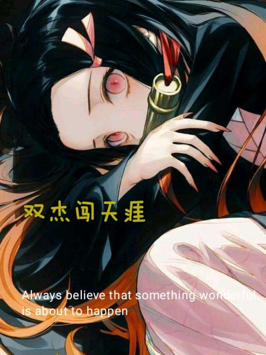 雙傑闖天涯 雙傑闖天涯
