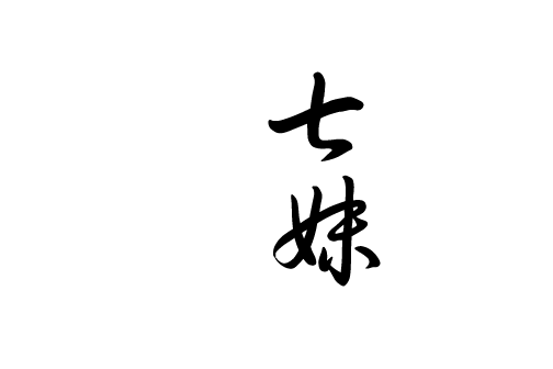 七妹珠寶 七妹珠寶