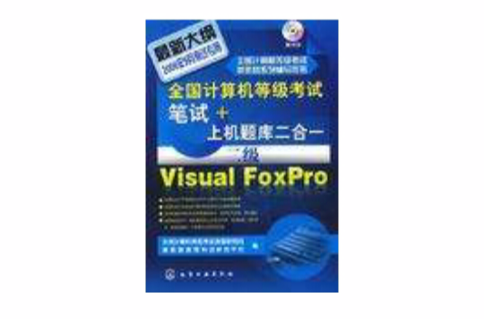 全國計算機等級考試筆試+上機題庫二合一二級Visual FoxPro