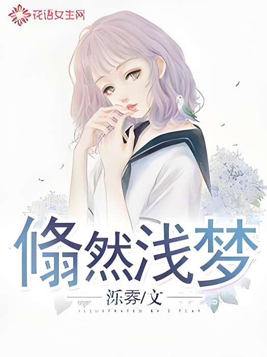 翛然淺夢 翛然淺夢