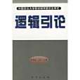 邏輯引論 邏輯引論