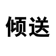 傾送 傾送