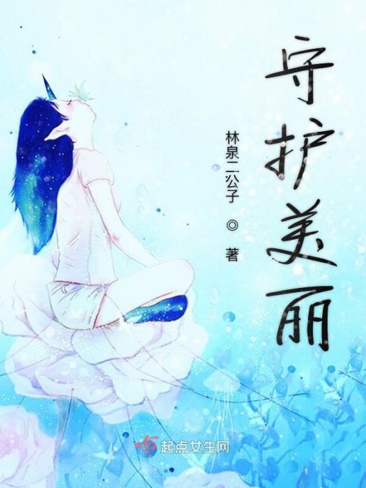 守護美麗 守護美麗