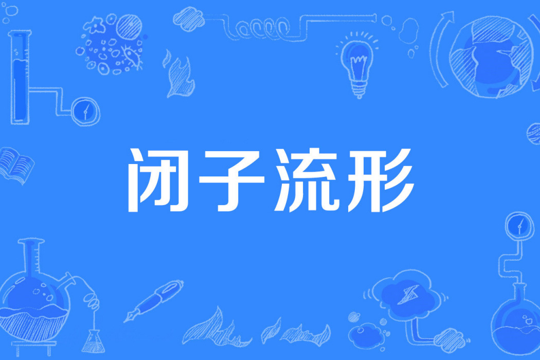 閉子流形 閉子流形