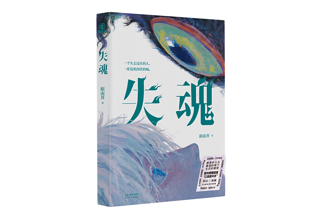失魂(天津人民出版社2024年出版的懸疑小說) 失魂(天津人民出版社2024年出版的懸疑小說)