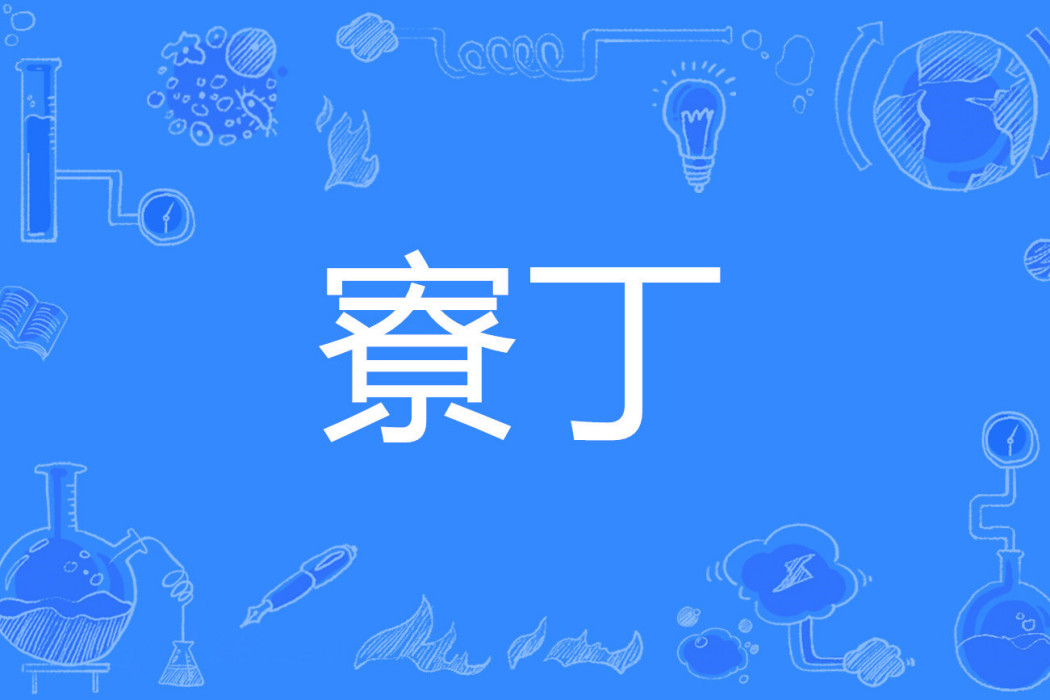 寮丁 寮丁