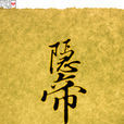隱帝(闞虓小說) 隱帝(闞虓小說)