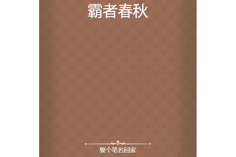 霸者春秋 霸者春秋