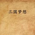三國夢想 三國夢想